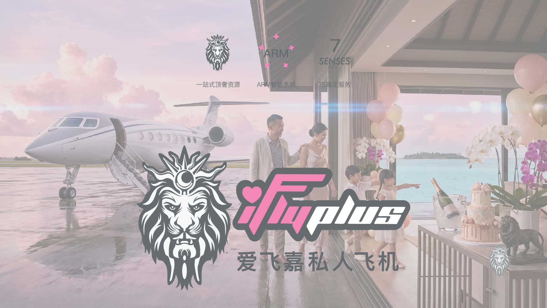 iFlyPlus 全球公务机服务网络 · 为家族出行提供确定性保障