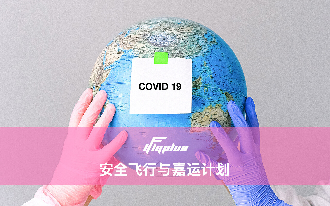 iflyplus|安全飞行|嘉运计划