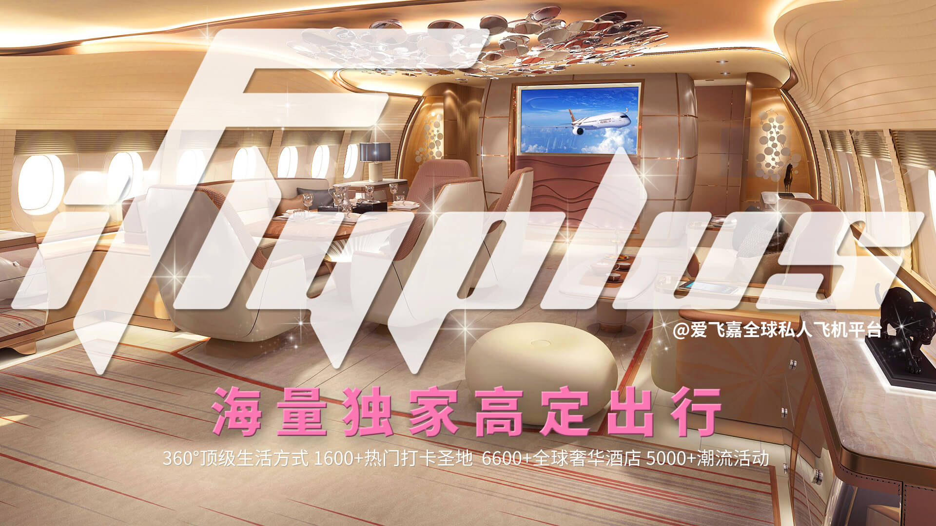 iFlyPlus 私人飞机舒适的座椅和宽敞空间