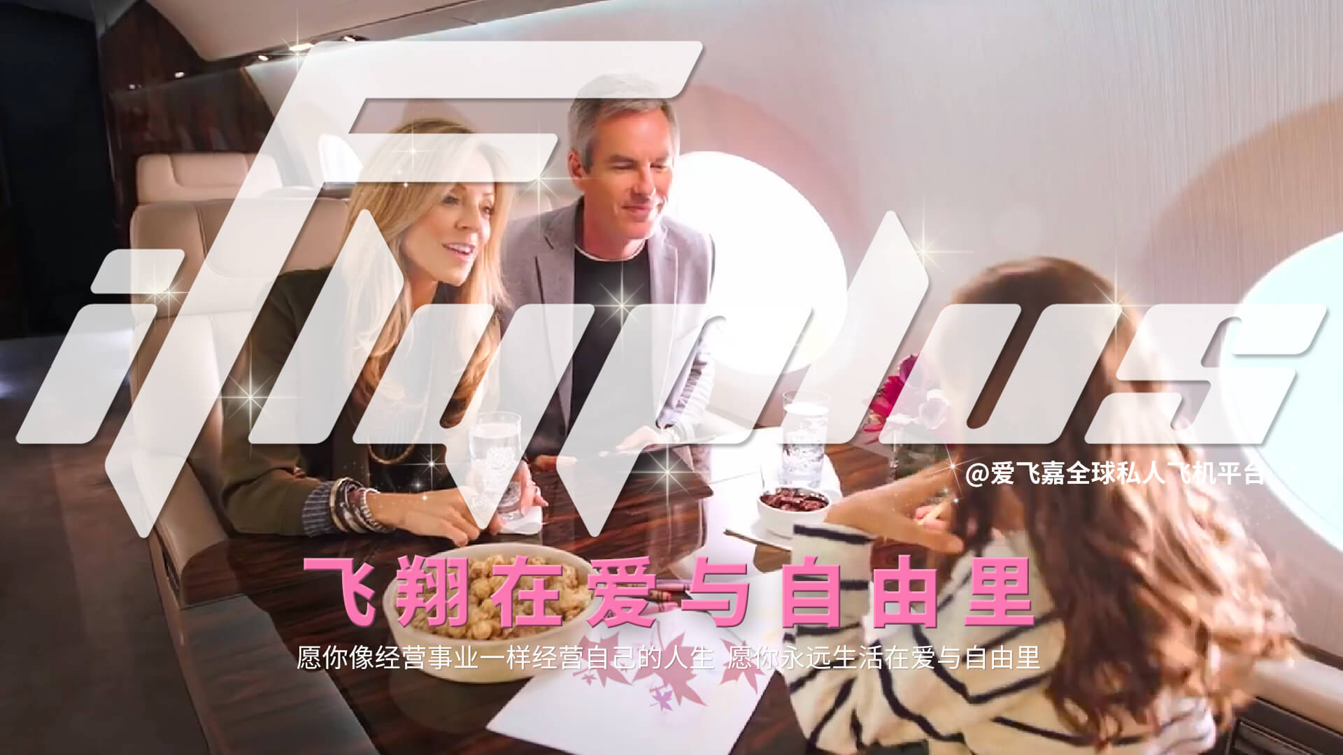 iFlyPlus 私人飞机乘客享受空中美景